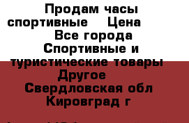 Продам часы спортивные. › Цена ­ 432 - Все города Спортивные и туристические товары » Другое   . Свердловская обл.,Кировград г.